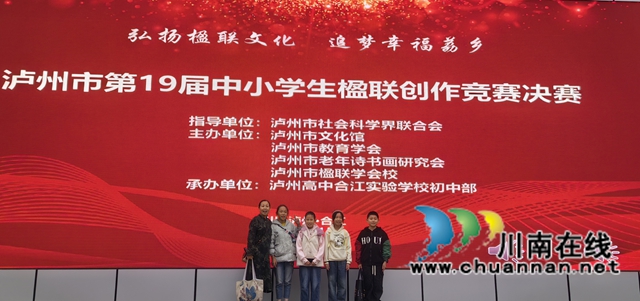 瀘縣百和學(xué)校四名小學(xué)生在全市楹聯(lián)大賽全部獲等級獎(jiǎng)