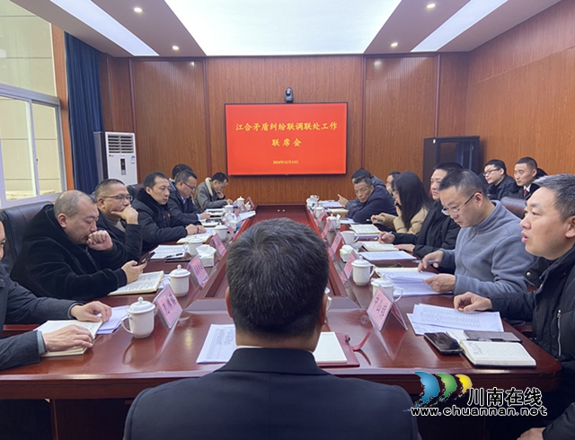 重慶江津、四川合江召開矛盾糾紛聯(lián)防聯(lián)調(diào)工作聯(lián)席會(huì)