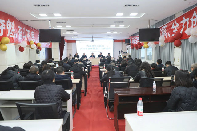 古藺縣中醫(yī)醫(yī)院召開(kāi)2025年臨床科室工作務(wù)虛會(huì)