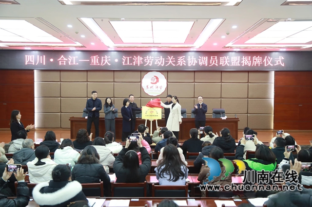 鍛造強力盟 奏好和諧曲｜“四川·合江—重慶·江津”勞動關(guān)系協(xié)調(diào)員聯(lián)盟成立