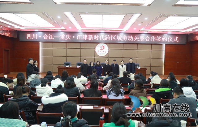 合江-江津攜手共建新時代跨區(qū)域和諧勞動關(guān)系