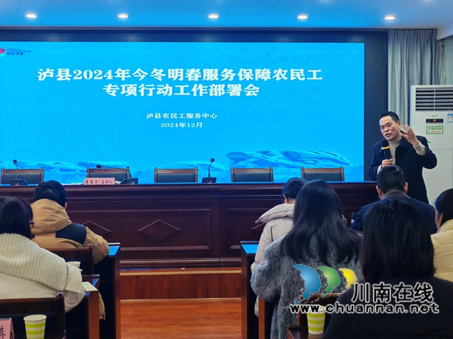 瀘縣2024年今冬明春服務(wù)保障農(nóng)民工專項(xiàng)行動(dòng)工作部署1.jpg