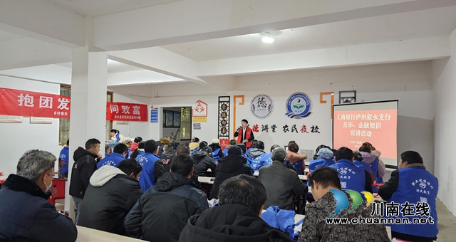 工行瀘州分行走進敘永縣石廂子彝族鄉(xiāng)農(nóng)民夜校開展反電詐宣傳活動