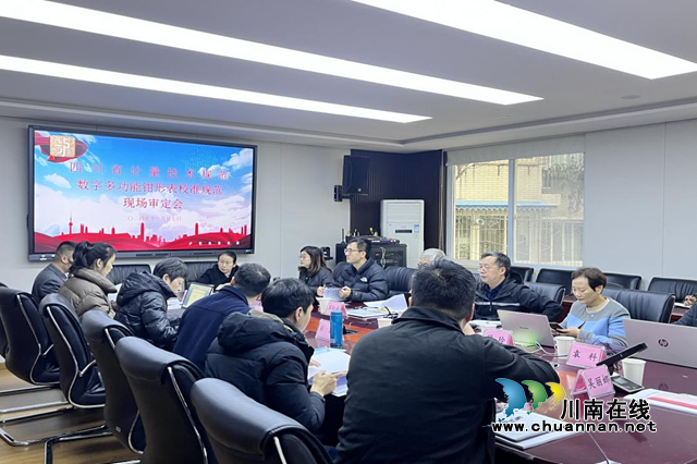 瀘州市市場檢驗檢測中心主導(dǎo)起草的四川省地方計量技術(shù)規(guī)范通過審定