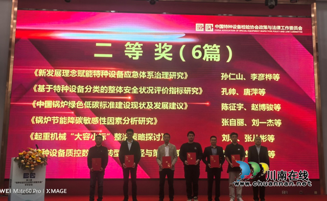 瀘州市市場檢驗檢測中心獲第三屆“特種設(shè)備安全治理與創(chuàng)新發(fā)展”學(xué)術(shù)論文評選二等獎