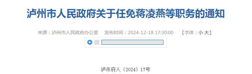 最新！瀘州市人民政府任免一批干部