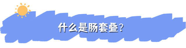 【病例分享】小兒哭鬧不止，竟是遭遇“疊中疊” ......