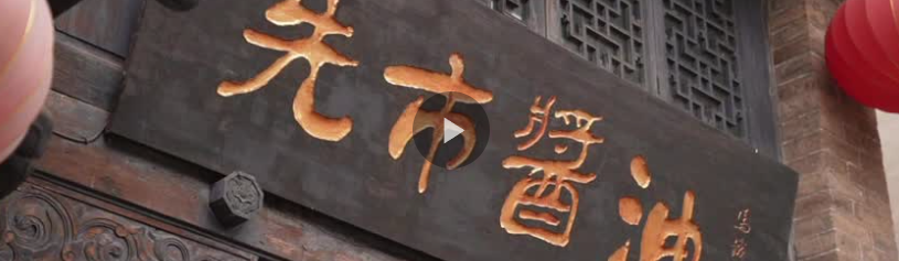 走進(jìn)非遺——尋找中國味道：先市醬油