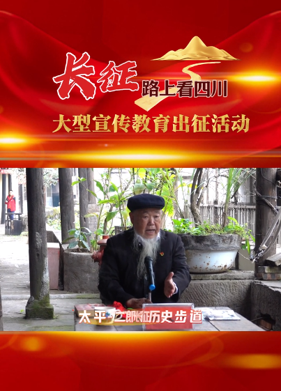 長征路上看四川·大型宣傳教育出征活動在古藺舉行