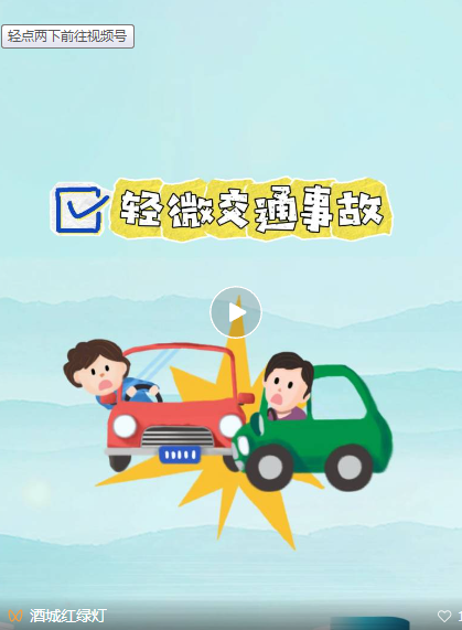 春運(yùn)便民|瀘州城區(qū)交通事故“視頻快處”，線上見面不添堵............