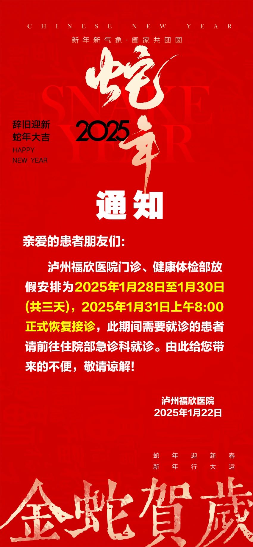 瀘州福欣醫(yī)院春節(jié)門診、健康體檢部放假通知！