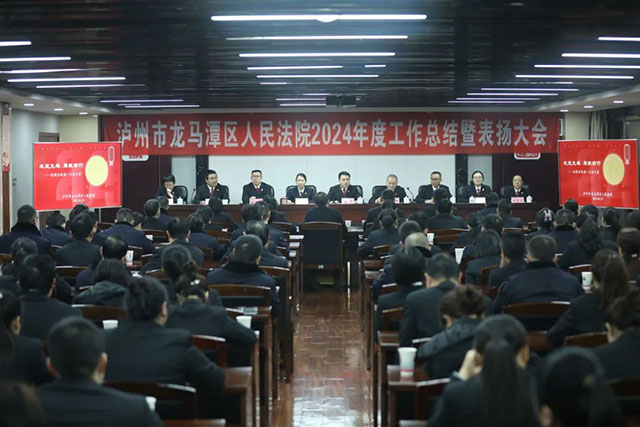攻堅(jiān)克難 勇毅前行┃龍馬潭區(qū)法院召開(kāi)2024年度工作總結(jié)暨表?yè)P(yáng)大會(huì)