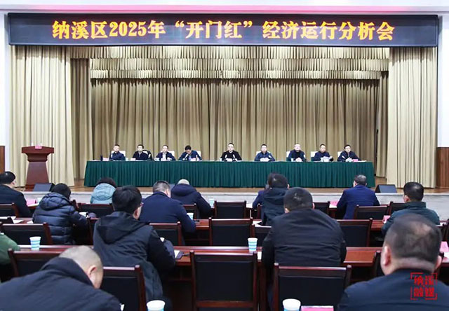 納溪區(qū)召開2025年“開門紅”經(jīng)濟運行分析會