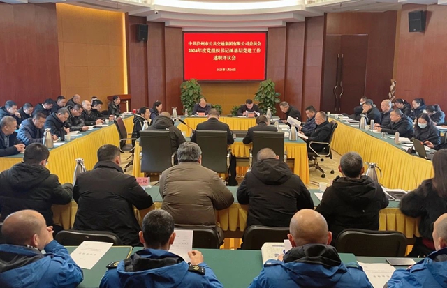 瀘州公交集團黨委召開2024年度黨組織書記抓基層黨建工作述職評議會