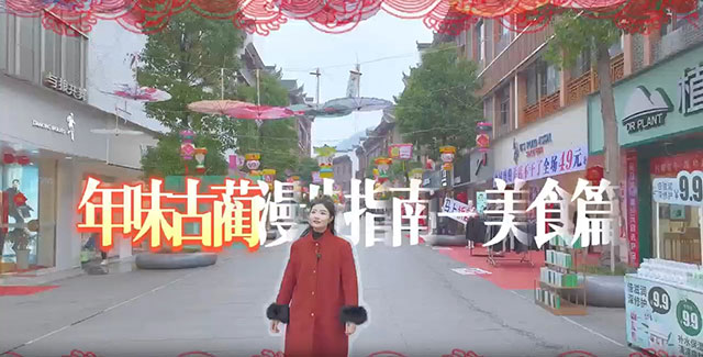 【年味古藺】 漫步指南美食篇