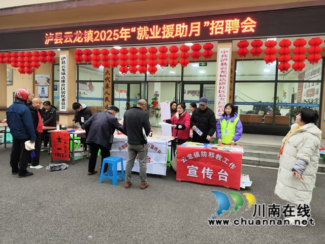瀘縣云龍鎮(zhèn)：春風(fēng)送崗助就業(yè) 精準(zhǔn)服務(wù)暖民心