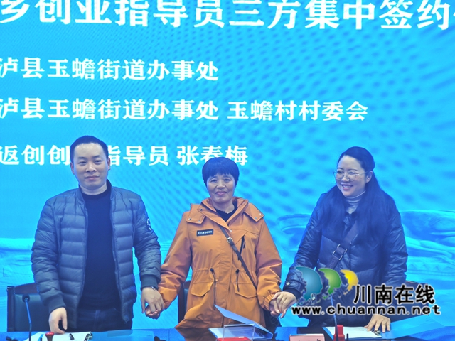 瀘縣首批返鄉(xiāng)創(chuàng)業(yè)指導(dǎo)員集中簽約上崗.jpg
