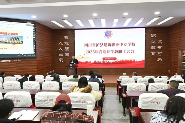 啟新航，譜新篇｜瀘縣建校舉行2025年春期開學(xué)教職工大會(huì)