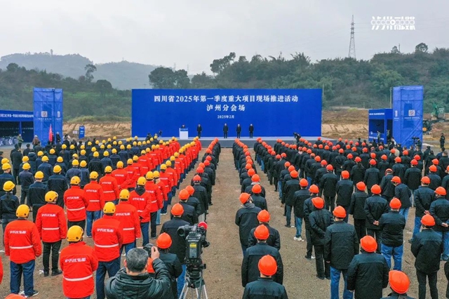 瀘州100個(gè)項(xiàng)目參與，總投資逾600億元丨四川省2025年第一季度重大項(xiàng)目現(xiàn)場(chǎng)推進(jìn)活動(dòng)舉行