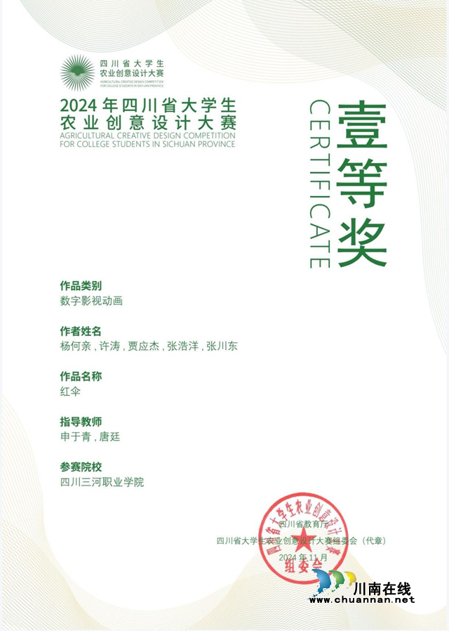 2024年四川省大學(xué)生農(nóng)業(yè)創(chuàng)意設(shè)計(jì)大賽｜四川三河職業(yè)學(xué)院榮獲一等獎3項(xiàng)、二等獎1項(xiàng)、三等獎7項(xiàng)