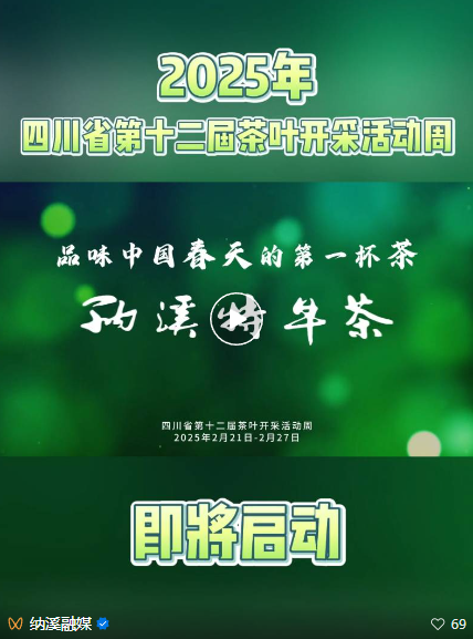 即將啟動！四川省第十二屆茶葉開采活動周2月21日-2月27日在納溪等你