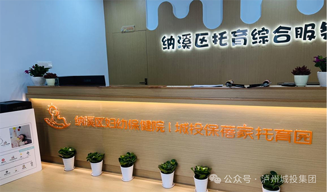 國企托育新標(biāo)桿，納溪區(qū)托育綜合服務(wù)中心城投·保蓓家托育園開園啟航