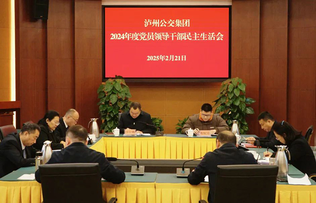 瀘州公交集團(tuán)黨委班子召開(kāi)2024年度民主生活會(huì)