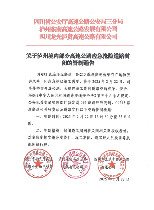 關(guān)于瀘州境內(nèi)部分高速公路應(yīng)急搶險道路封閉的管制通告