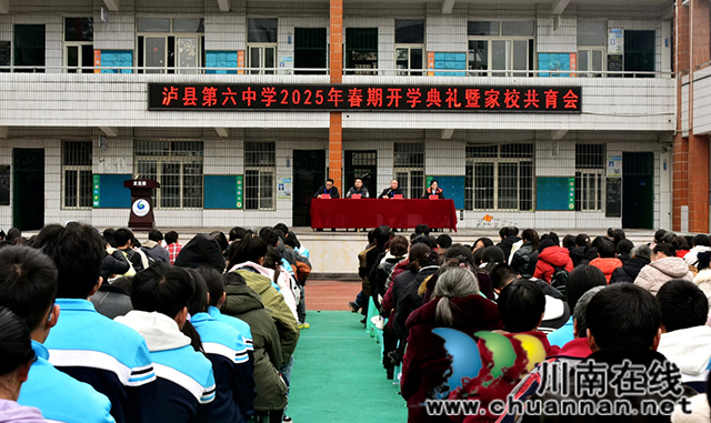 瀘縣六中舉行2025年春期開(kāi)學(xué)典禮暨家校共育會(huì)