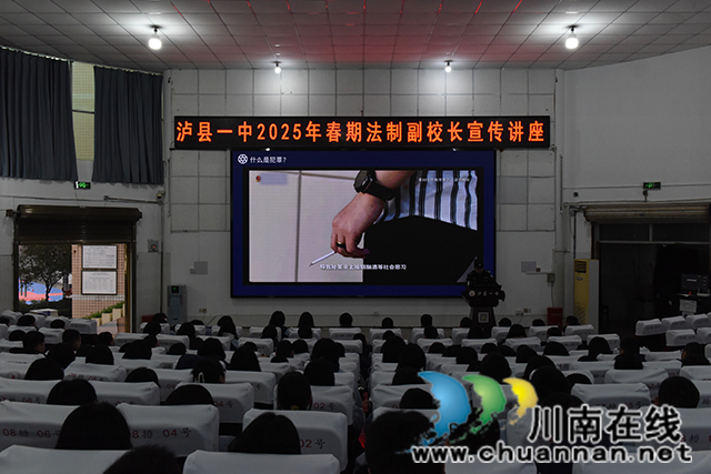 法治護航青春，共建平安校園┃瀘縣一中開展2025年春期“普法宣講開學第一課”活動