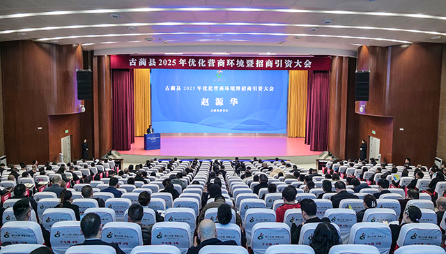 古藺縣2025年優(yōu)化營商環(huán)境暨招商引資大會召開