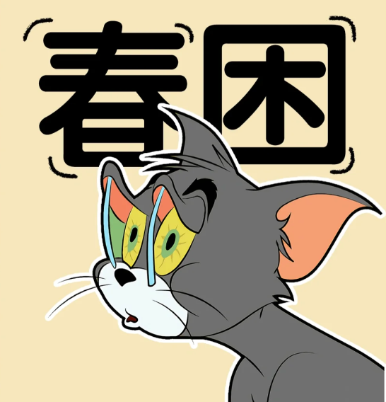 春天來(lái)了，萬(wàn)物復(fù)蘇，除了我……
