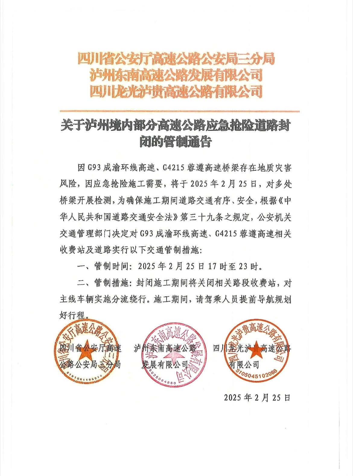 關于瀘州境內部分高速公路應急搶險道路封閉的管制通告