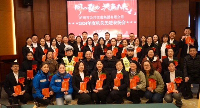 表率引領(lǐng) 服務(wù)為民 | 瀘州公交集團召開機關(guān)先進個人表揚會