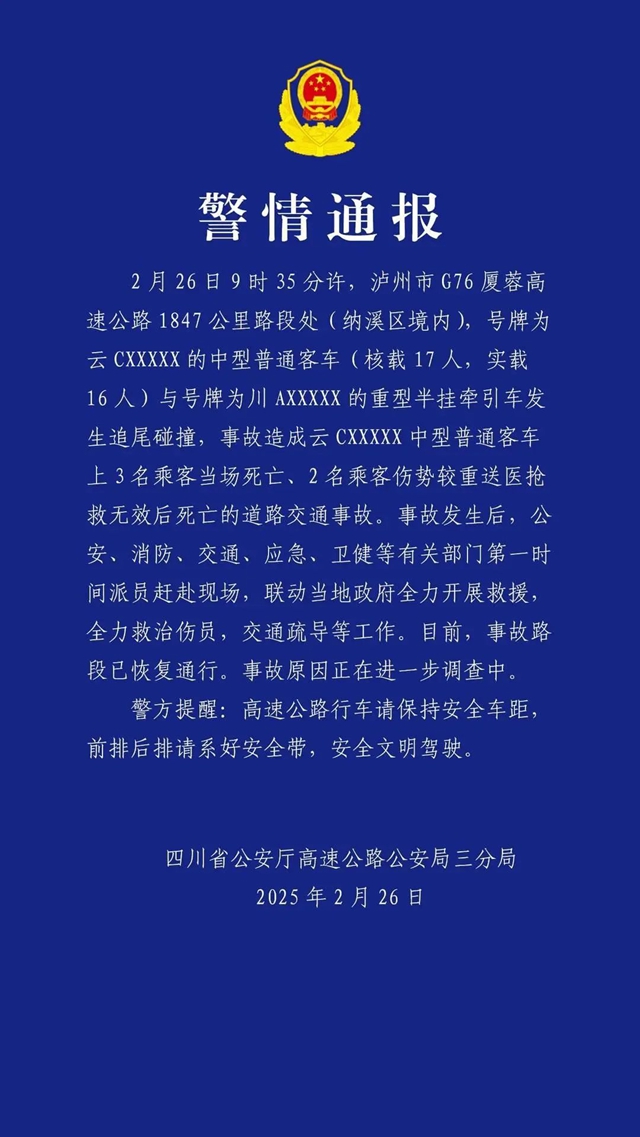 瀘州G76廈蓉高速發(fā)生交通事故致5名乘客死亡