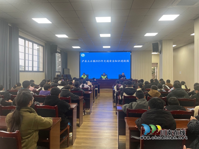 瀘縣立石鎮(zhèn)：綜合宣傳進(jìn)校園 守護(hù)平安促成長
