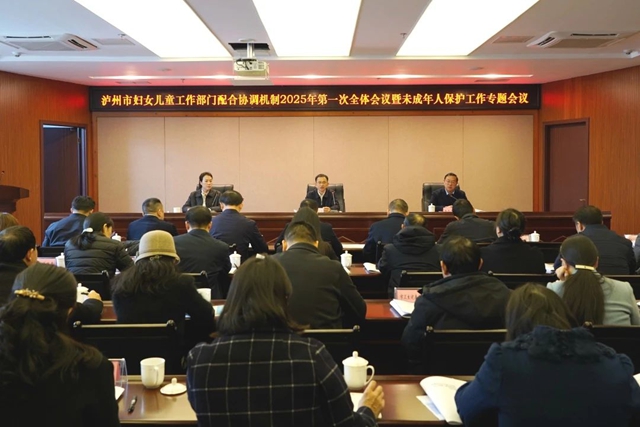 瀘州市婦女兒童工作部門配合協(xié)調(diào)機制2025年第一次全體會議暨未成年人保護工作專題會議召開