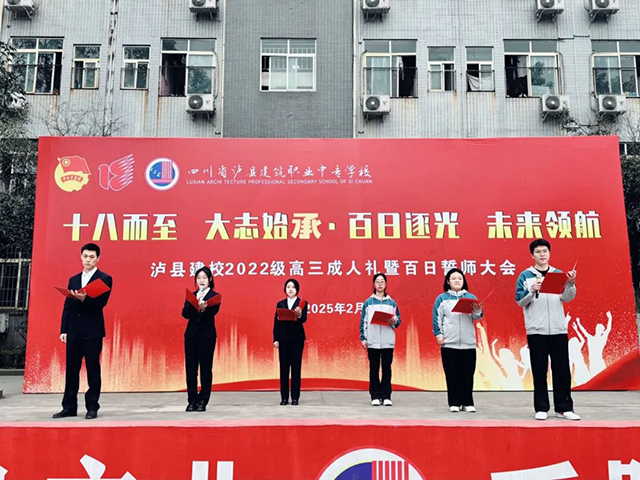瀘縣建校舉辦高三年級(jí)成人禮暨高考百日誓師大會(huì)