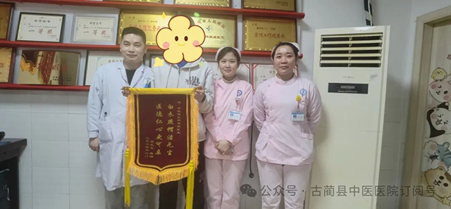 古藺縣中醫(yī)醫(yī)院的錦旗故事：醫(yī)術(shù)精湛獲肯定，真誠服務(wù)暖人心！