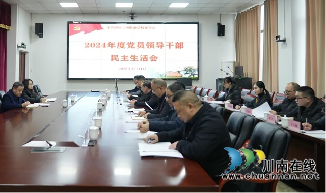 對標(biāo)對表找差距  查擺問題抓整改｜四川三河職業(yè)學(xué)院召開2024年度黨員領(lǐng)導(dǎo)干部民主生活會