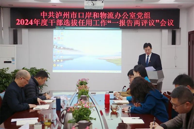 瀘州市口岸物流辦召開2024年度干部選拔任用“一報(bào)告兩評(píng)議”、科級(jí)領(lǐng)導(dǎo)干部述職述責(zé)述廉暨民主測評(píng)會(huì)