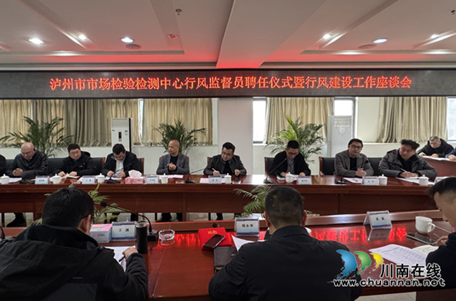 瀘州市市場檢驗檢測中心舉行行風監(jiān)督員聘任儀式暨座談會