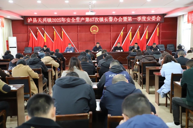 瀘縣天興鎮(zhèn)召開2025年安全生產(chǎn)第67次鎮(zhèn)長督辦會暨第一季度安委會