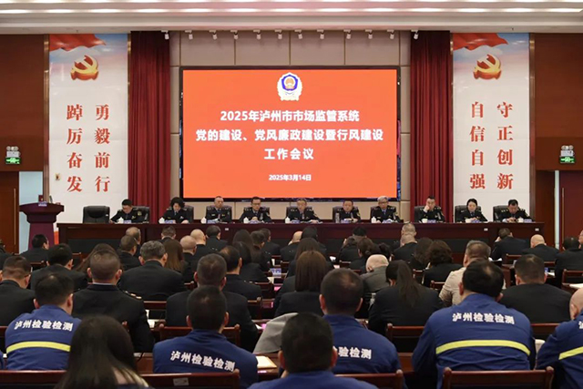 2025年瀘州市市場監(jiān)管系統(tǒng)黨的建設(shè)、黨風廉政建設(shè)暨行風建設(shè)工作會召開