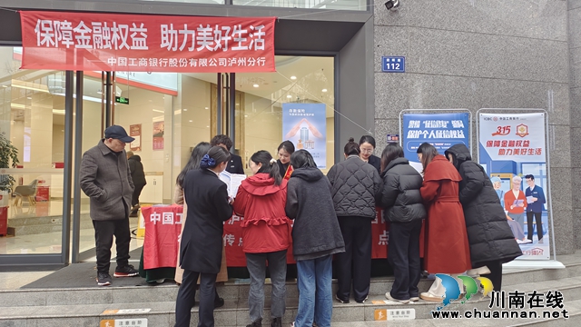 工行瀘州分行：“3·15”共筑消費權益防線，點亮金融生活之光