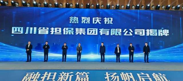 四川省擔(dān)保集團(tuán)正式揭牌