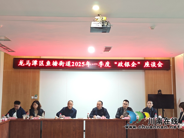 龍馬潭區(qū)魚(yú)塘街道：政銀企攜手并進(jìn) 共繪發(fā)展新藍(lán)圖