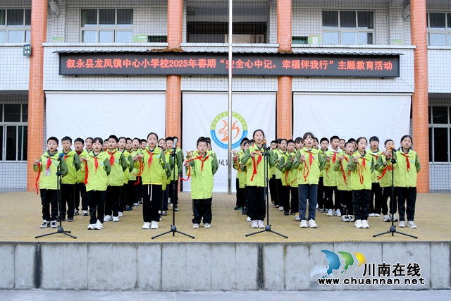 敘永縣龍鳳鎮(zhèn)中心小學(xué)校：安全心中記，幸福伴我行
