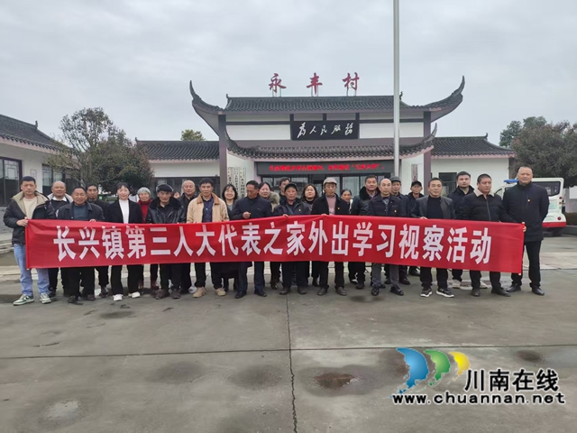 宜賓南溪區(qū)長興鎮(zhèn)：人大代表外出 “取經(jīng)”，賦能鄉(xiāng)村產(chǎn)業(yè)振興