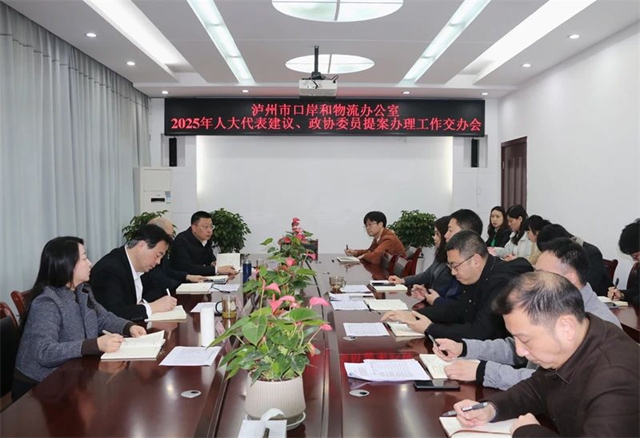 瀘州市口岸物流辦召開2025年人大代表建議和政協(xié)委員提案交辦會